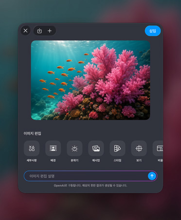 다채로운 산호초 이미지, 이미지 편집 도구, 삽입 버튼, 하단에 이미지 편집 설명 막대가 있는 이미지 생성 윈도우
