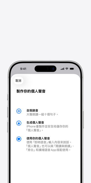 iPhone 17 Pro 螢幕展示個人聲音功能,以及如何製作你的個人聲音的說明