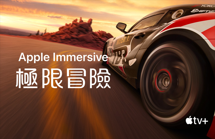 賽車的畫面，上面以白色字體寫著 Apple Immersive 極限冒險